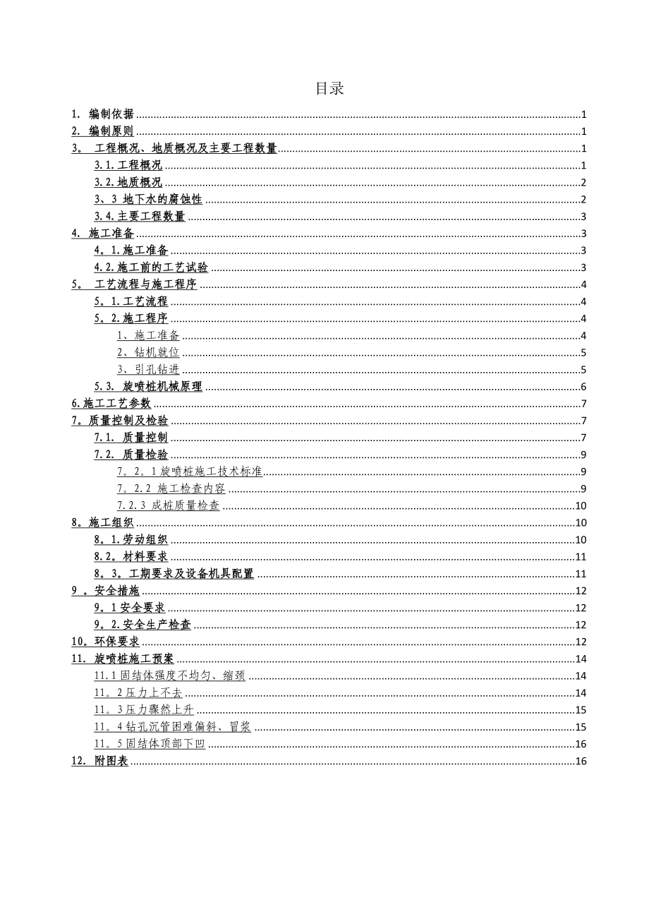 XX站高压旋喷桩专项施工方案.doc_第1页