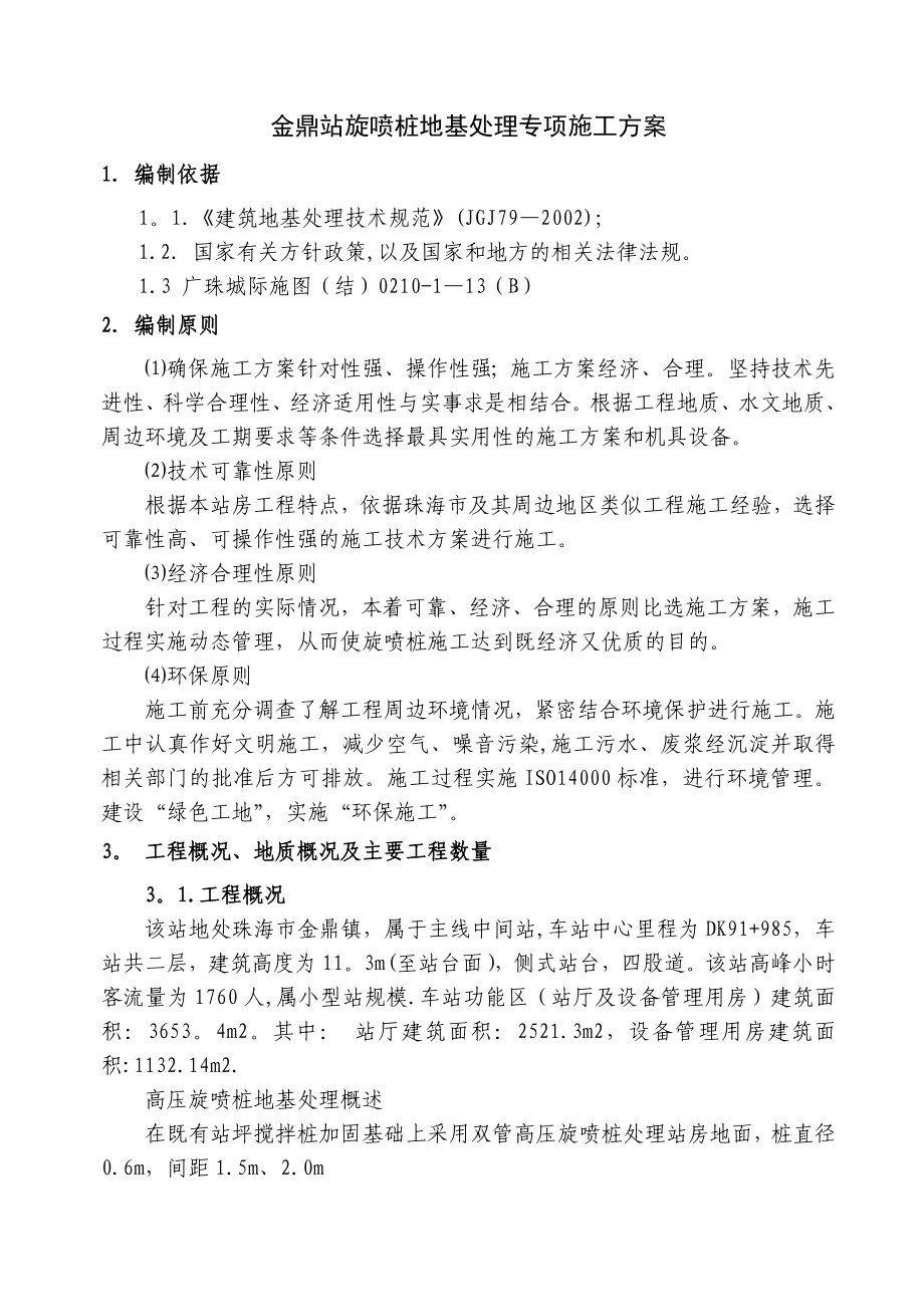 XX站高压旋喷桩专项施工方案.doc_第2页