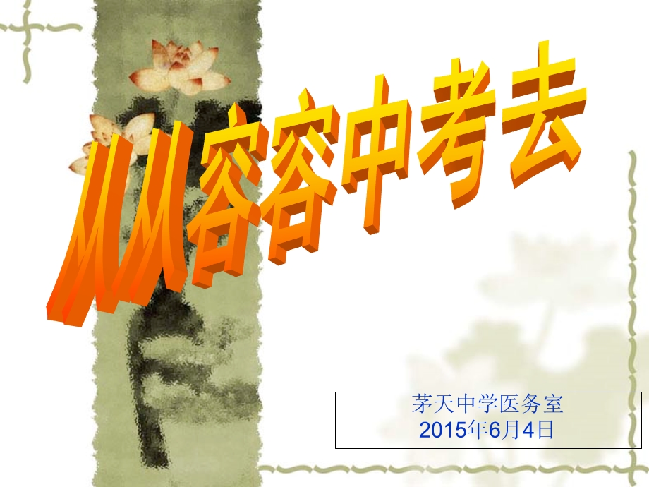 中考前心理辅导课件.ppt_第2页