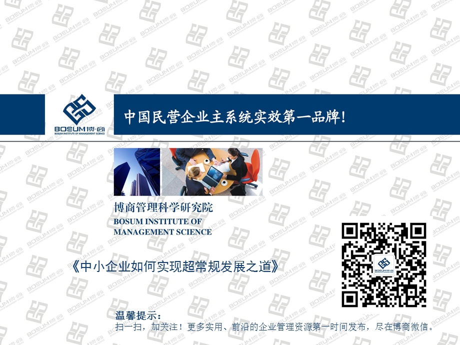 中小企业如何实现超常规发展之道.ppt_第1页