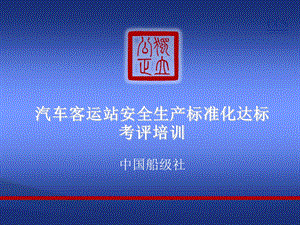 交通运输企业安全生产标准化考评指标-汽车客运站.ppt