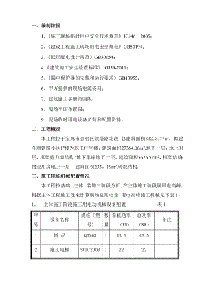 【施工方案】临时用电施工方案资料.doc