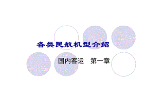 主要飞机机型介绍.ppt