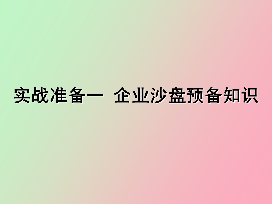 企业经营管理沙盘演练实训教案一.ppt_第2页