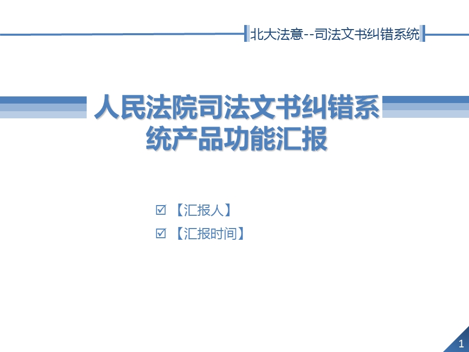 人民法院司法文书纠错系统.ppt_第1页