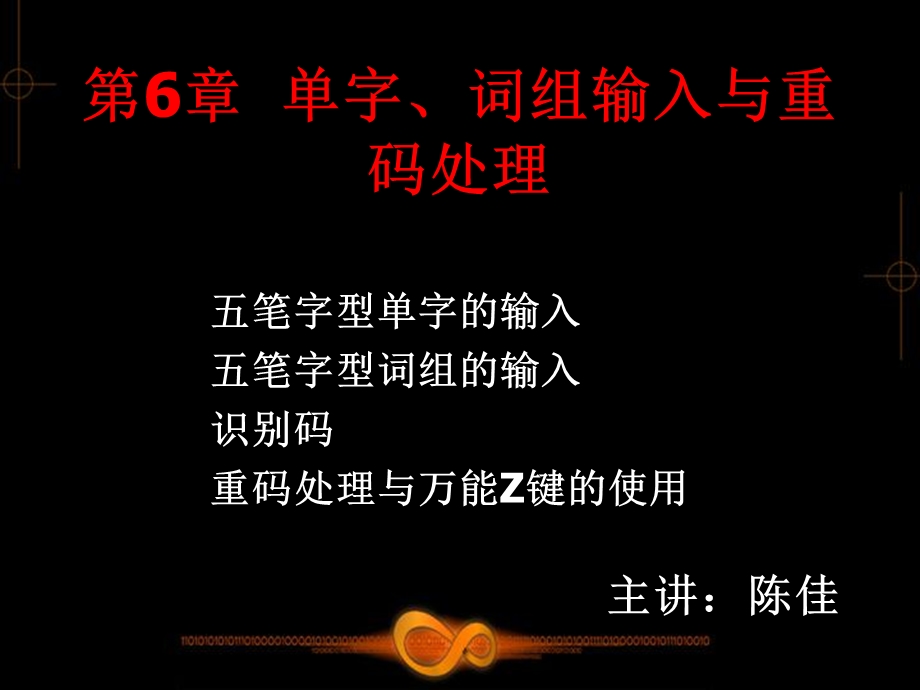 五笔打字教学课件第6章.ppt_第1页