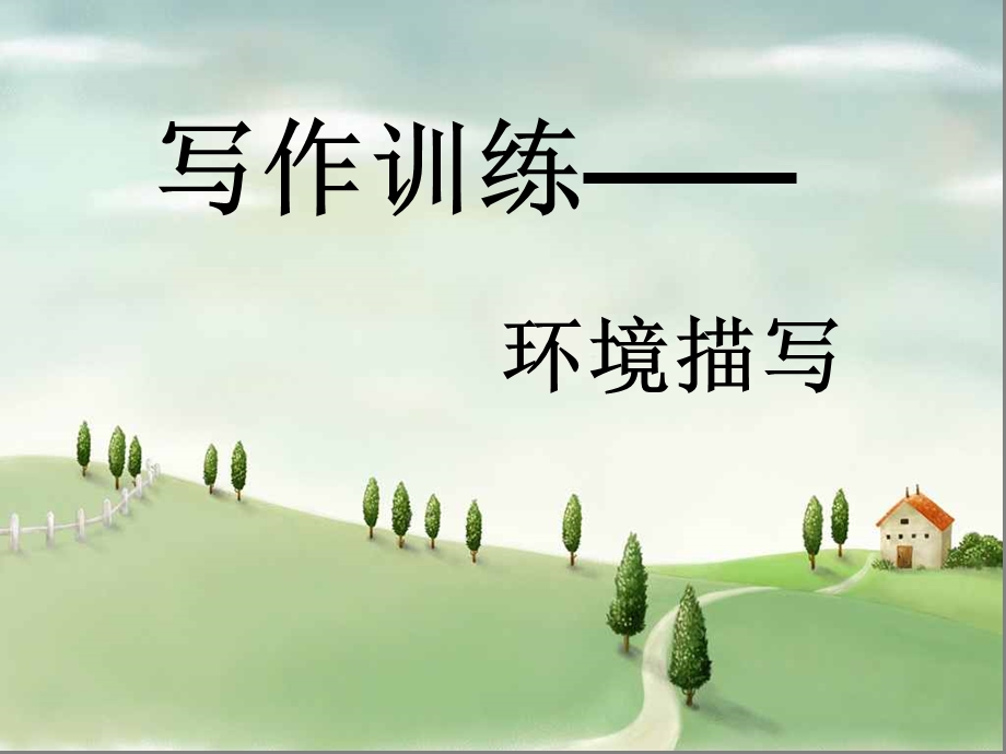 中考作文之环境描写专题训练.ppt_第1页