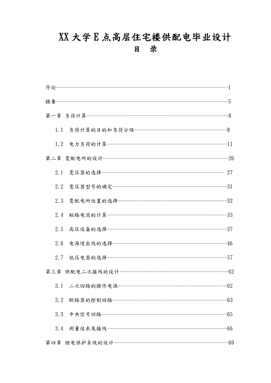 XX大学E点高层住宅楼供配电毕业设计.doc_第1页