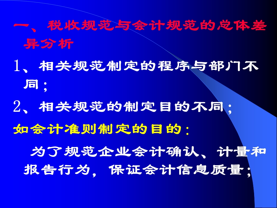 企业所得税法与企业会计准则.ppt_第2页