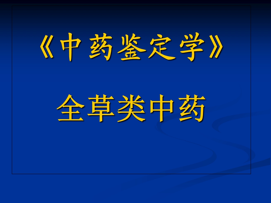 中药鉴定学》全草类中药.ppt_第1页