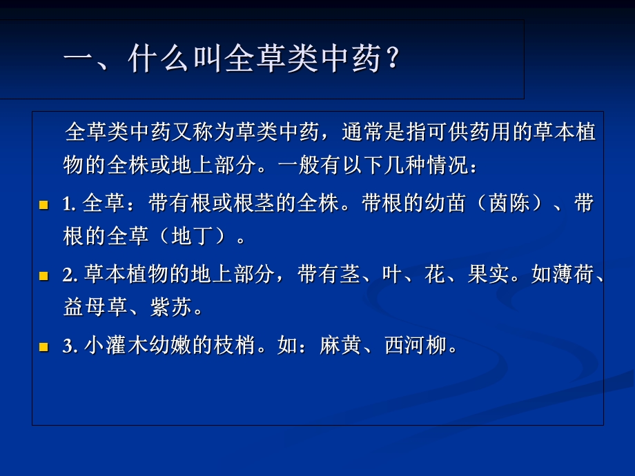 中药鉴定学》全草类中药.ppt_第2页