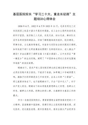 基层医院院长“学习二十大重走长征路”主题培训心得体会.docx