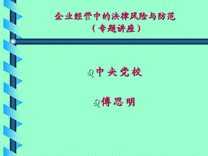 企业经营中的法律风险与防范.ppt