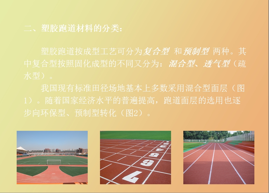 体育场塑胶跑道材料的选择.ppt_第3页