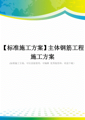 【标准施工方案】主体钢筋工程施工方案.doc