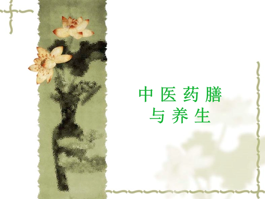 中医药膳与养生.ppt_第1页