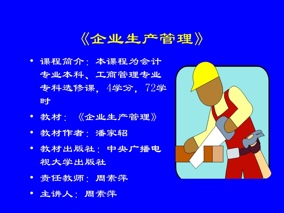 企业生产管理潘家轺.ppt_第1页