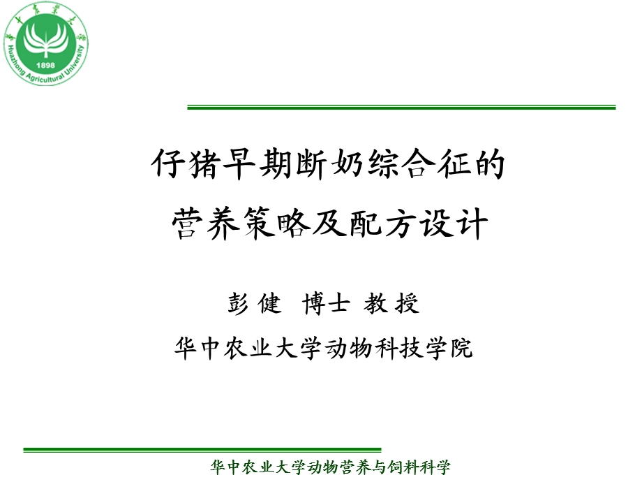 仔猪早期断奶的营养控制与配方设计-成都.ppt_第1页