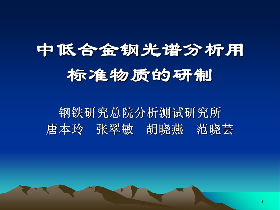 中低合金钢光谱分析用标准物质的研.ppt_第1页