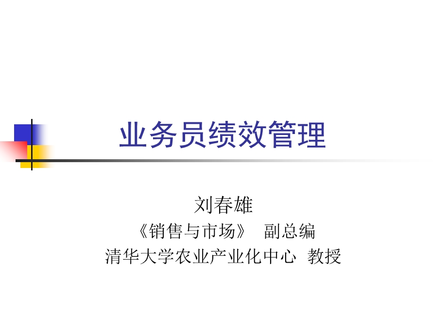 业务员绩效管理(刘春雄编辑).ppt_第1页