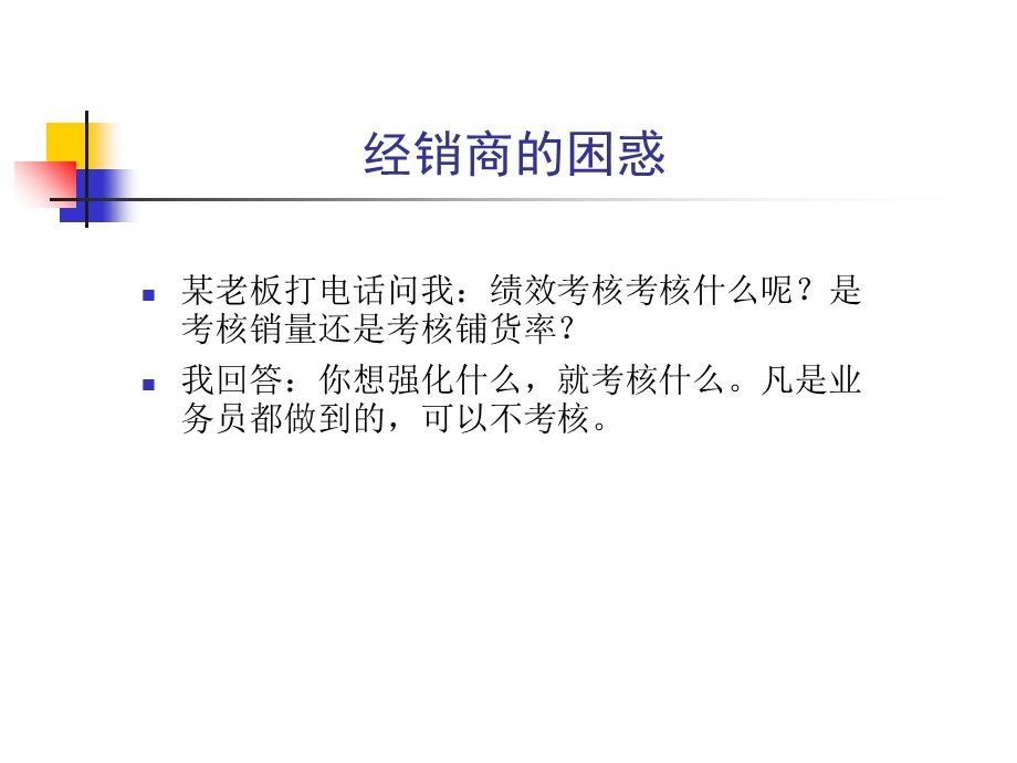 业务员绩效管理(刘春雄编辑).ppt_第3页