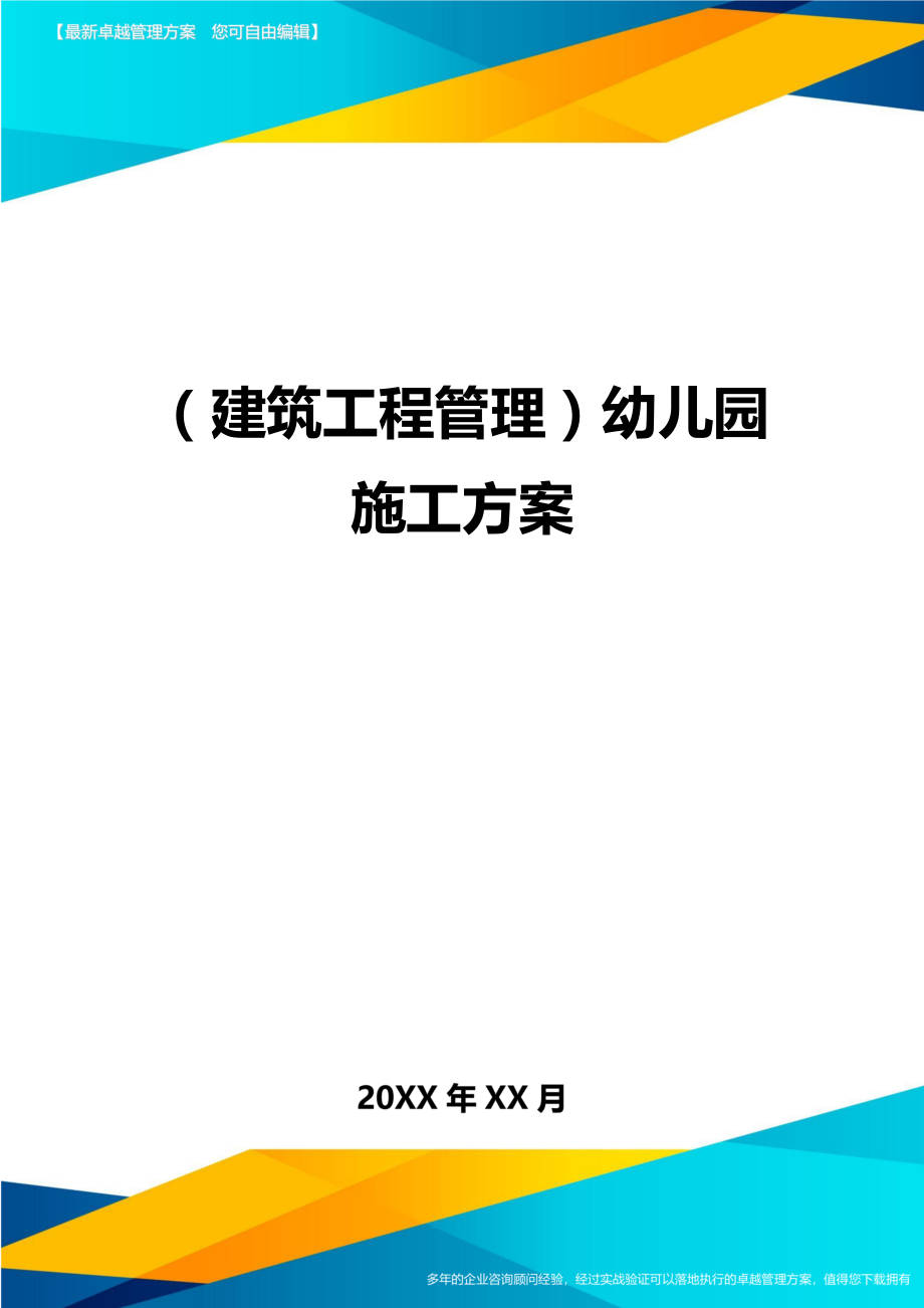 [建筑工程管控]幼儿园施工方案.doc_第1页