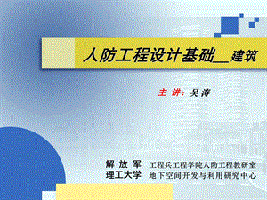 人防工程设计基础.ppt