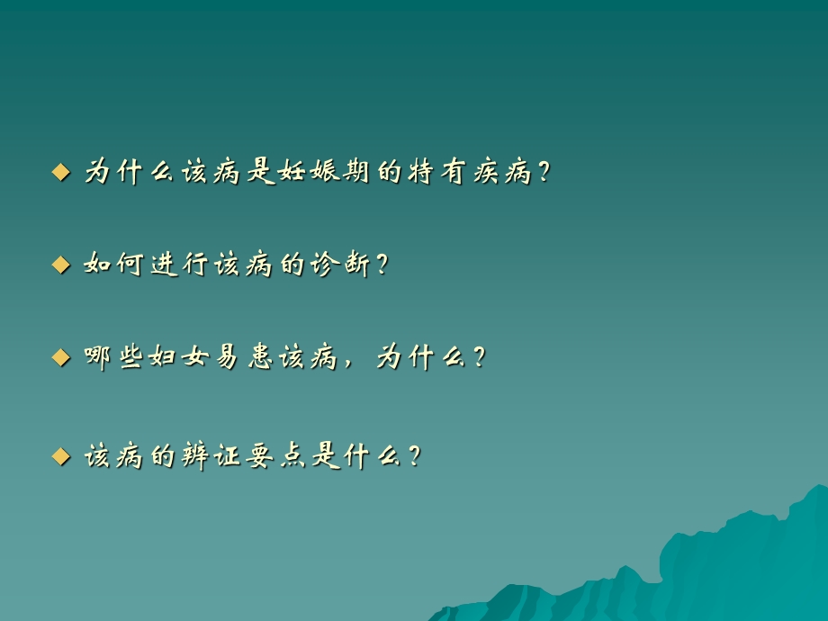 中医妇科课件妊娠恶阻.ppt_第2页