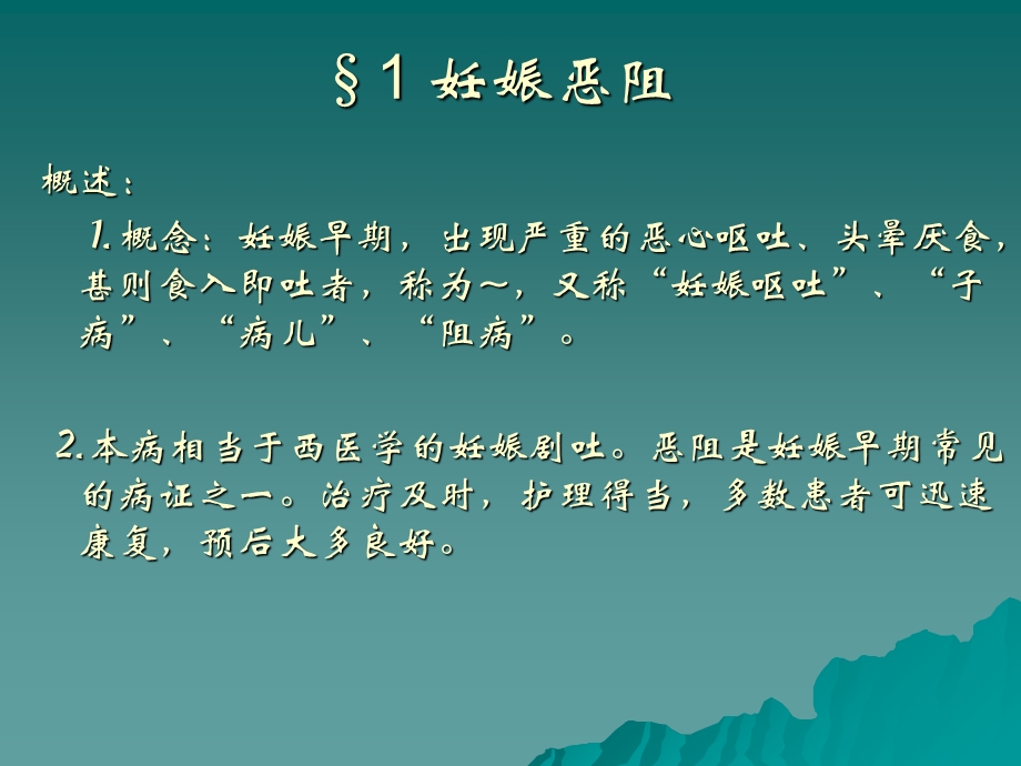 中医妇科课件妊娠恶阻.ppt_第3页