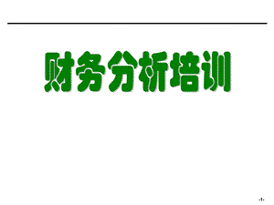 企业会计财务分析培训材料财务高手.ppt