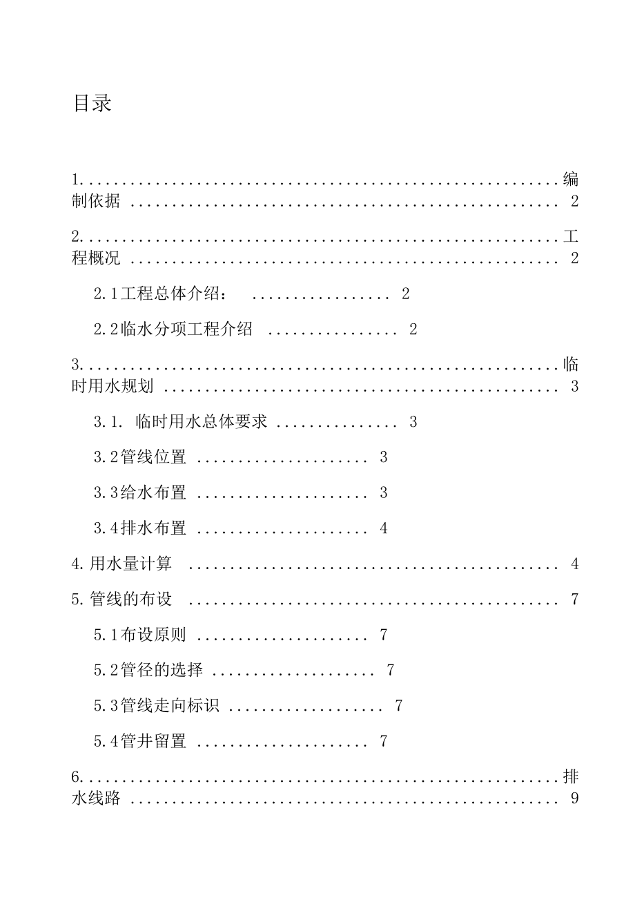 XX公馆工程临时用水施工方案.docx_第1页