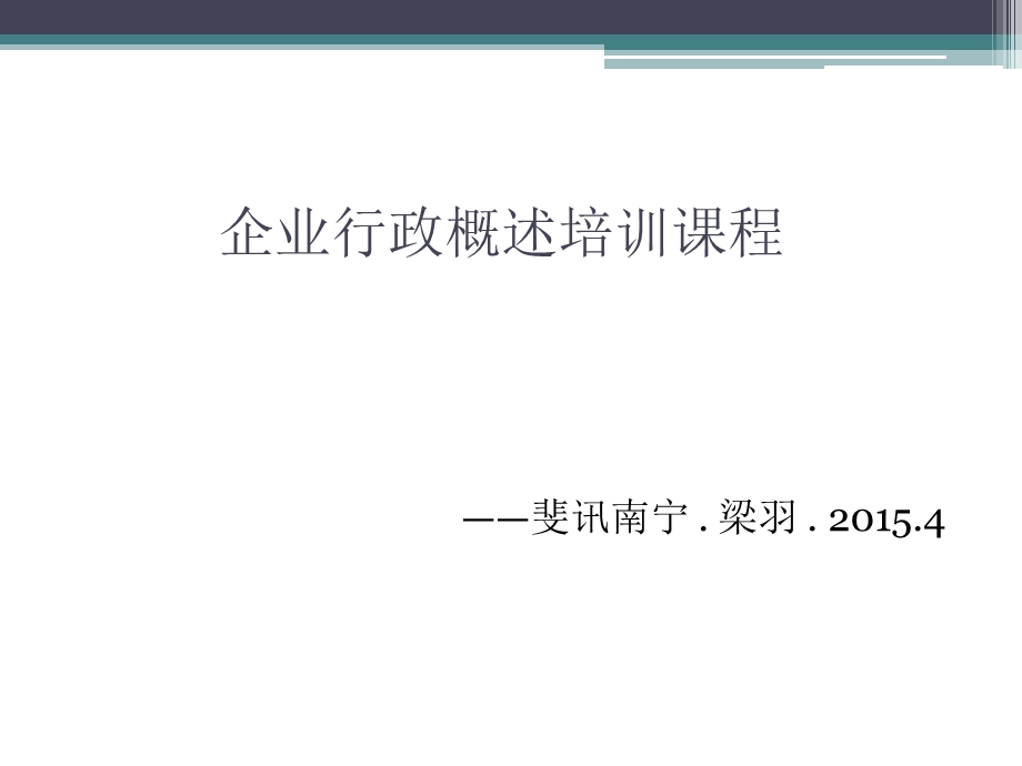 企业行政概述培训PPT.ppt_第1页