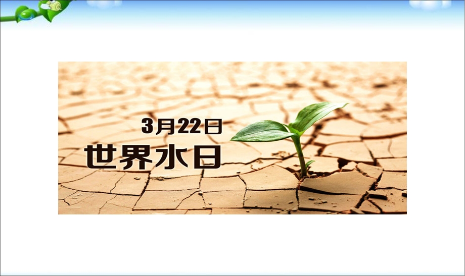 主题班会：保护水资源1.ppt_第2页