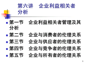 企业利益相关者分析.ppt