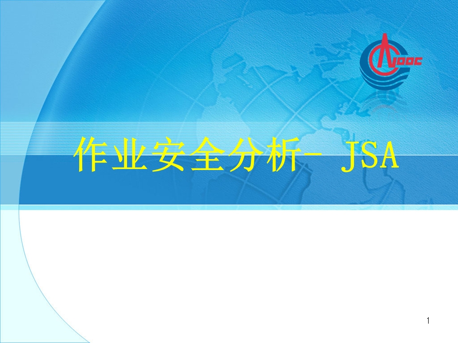 作业安全分析-JSA.ppt_第1页