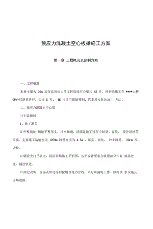 【桥梁方案】20m后张法预应力简支转连续空心板梁施工方案.docx