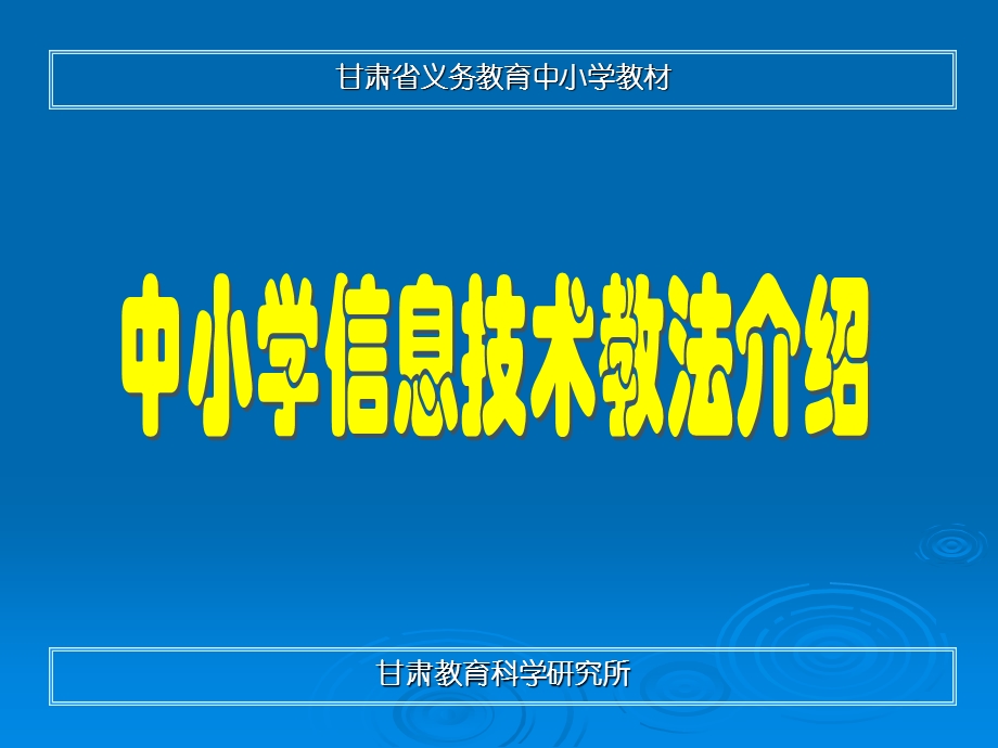 中小学信息技术教法介绍.ppt_第1页