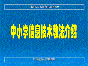 中小学信息技术教法介绍.ppt