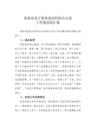 某某县电子商务进农村综合示范工作情况的汇报.docx