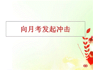 主题班会-月考动员篇.ppt