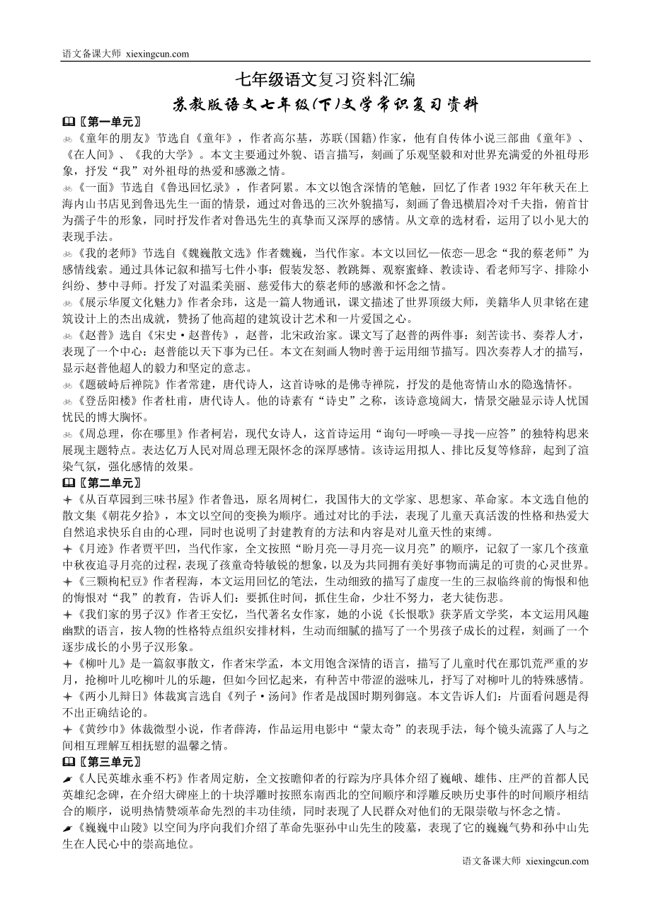 苏教版七年级语文(下)复习资料.doc_第1页