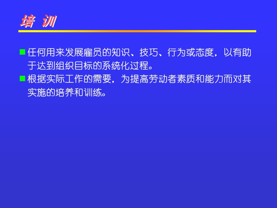 人力资源培训资料第6章.ppt_第2页