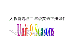 人教新起点英语二下Unit9Sea.ppt