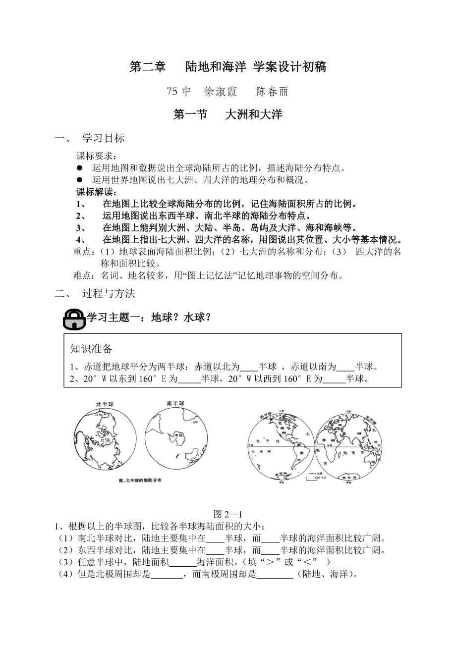 《陆地和海洋》学案设计初稿(七年级地理上册第二章).doc_第1页