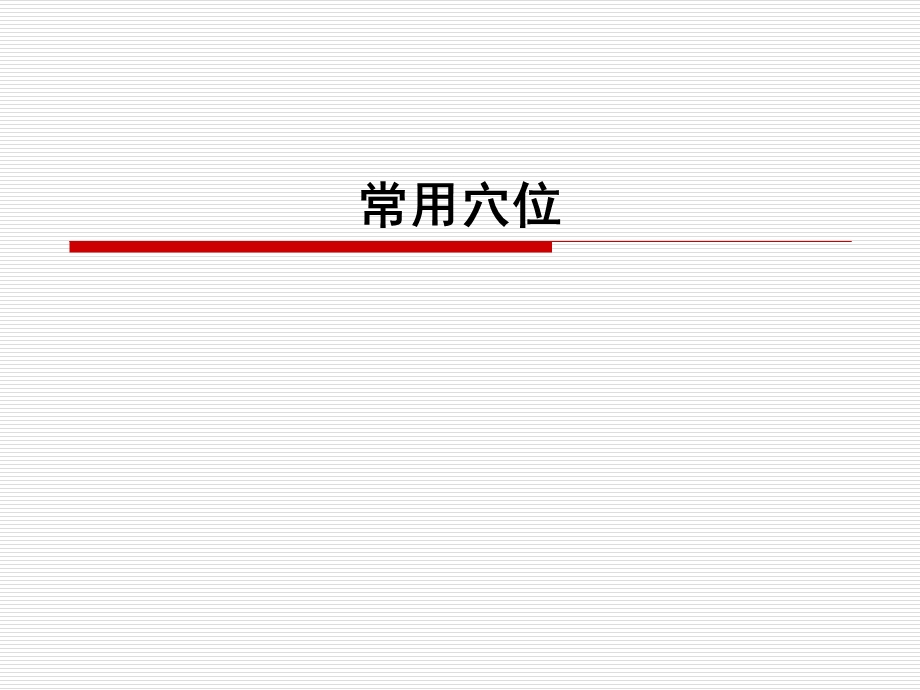 中医50常用穴位.ppt_第1页