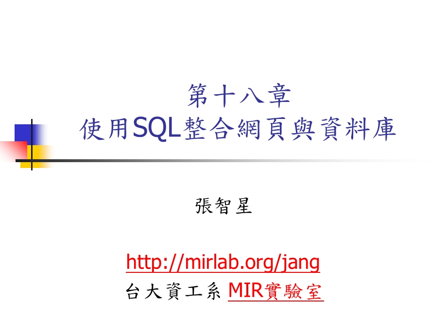 使用SQL整合网页与资料库.ppt_第1页