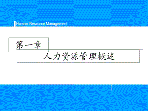 人力资源管理(第二版)廖泉文高教版配套PPT.ppt