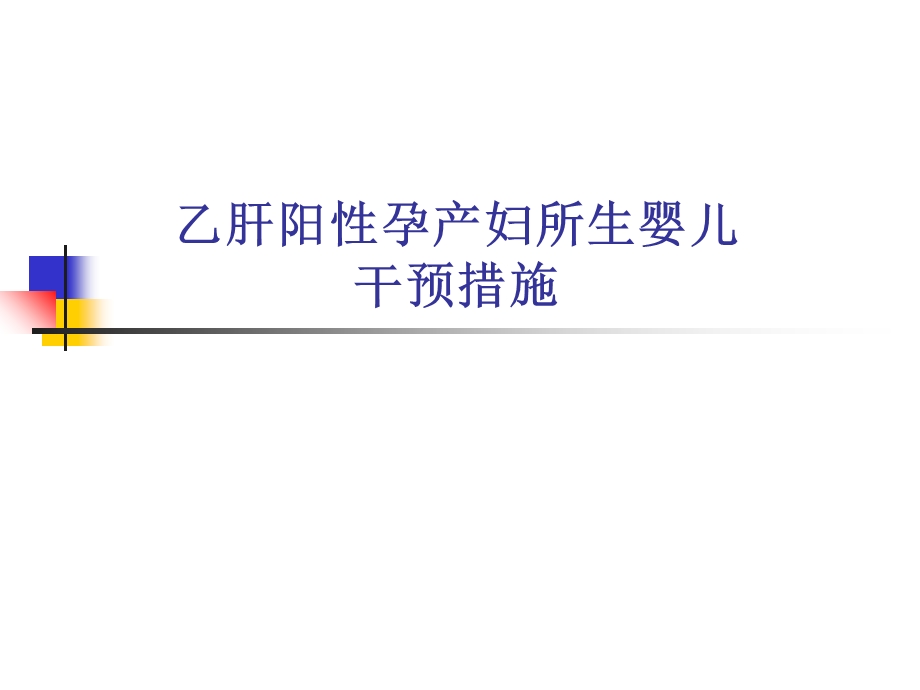 乙肝阳性孕产妇所生婴儿综合干预.ppt_第1页