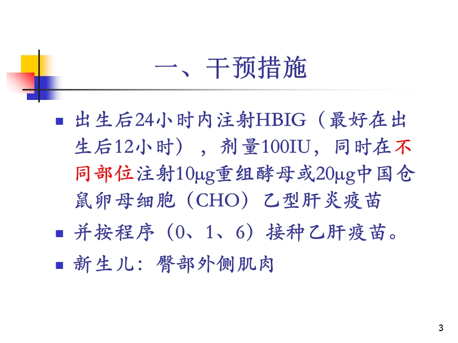 乙肝阳性孕产妇所生婴儿综合干预.ppt_第3页