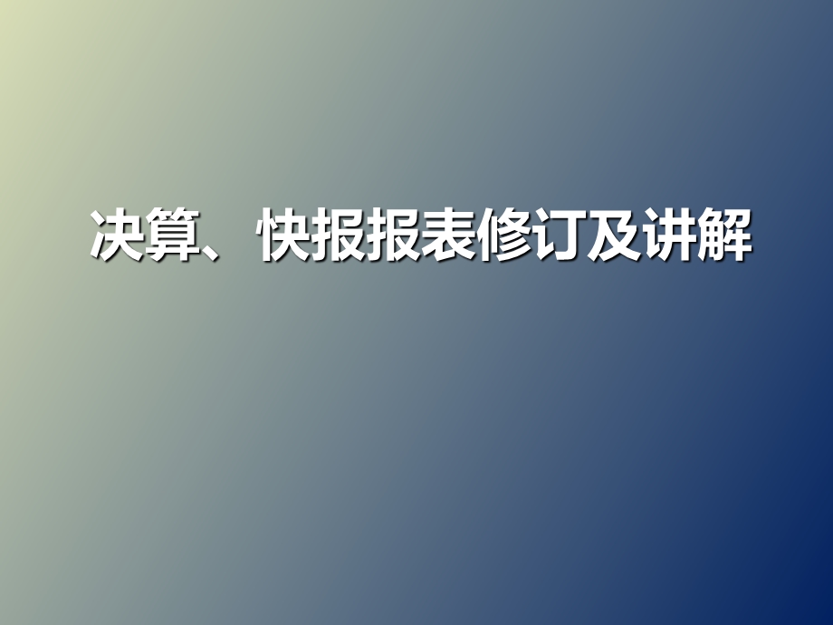 企业决算变更讲解.ppt_第1页